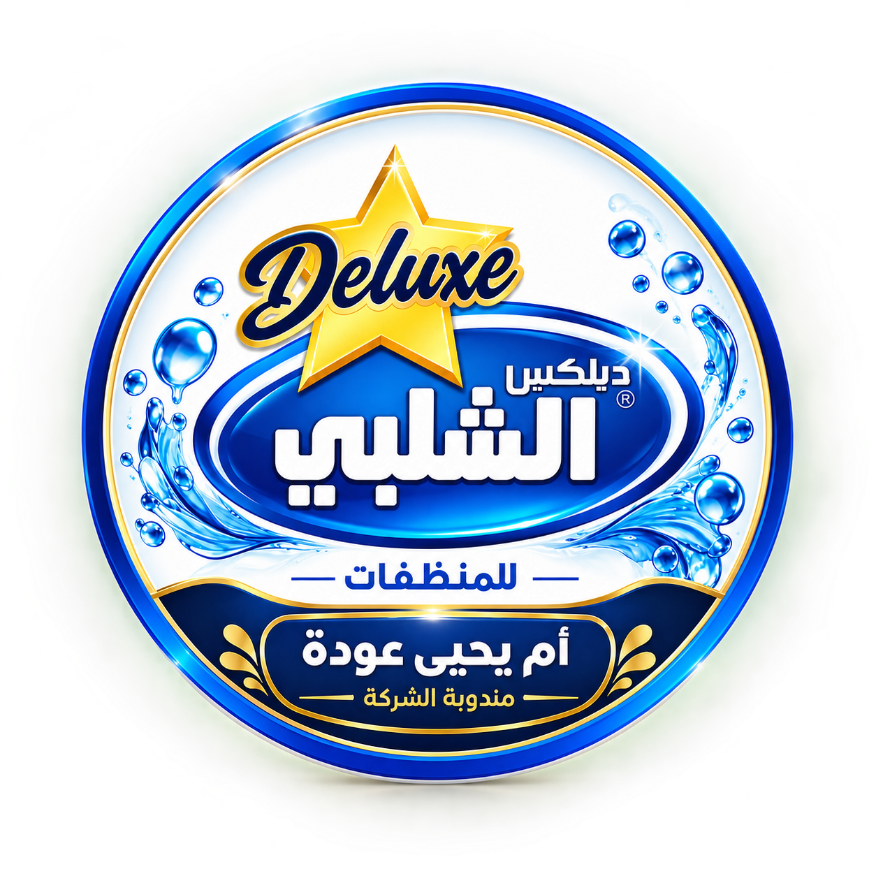 أم يحيى عودة - مندوبة شركة الشلبي للمنظفات